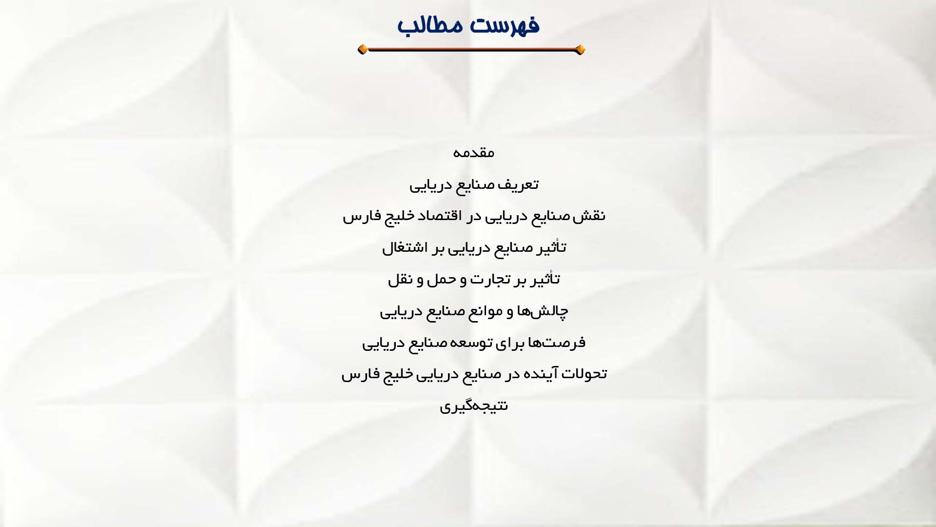 پاورپوینت در مورد تأثیر صنایع دریایی بر اقتصاد خلیج فارس